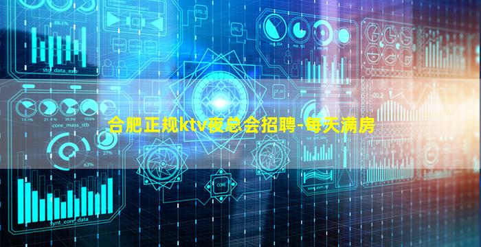 合肥正规ktv夜总会招聘-每天满房
